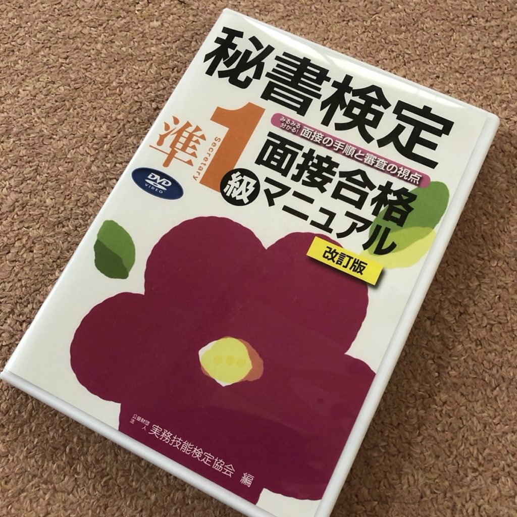 秘書検定1級面接合格マニュアル DVD 【現品限り一斉値下げ！】 - その他