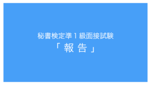 秘書検定準１級面接「報告」