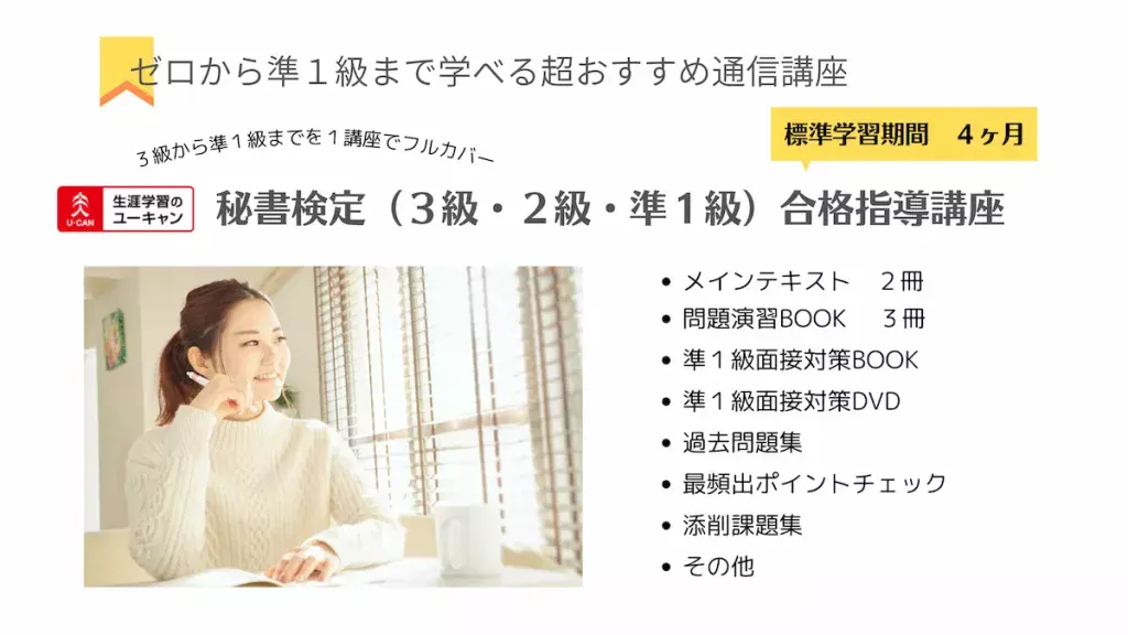 秘書検定おすすめ通信講座