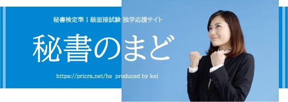 秘書検定準1級面接試験情報サイト秘書のまど