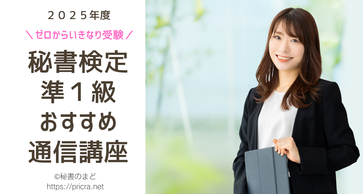 秘書検定準１級にいきなり挑戦できる通信講座