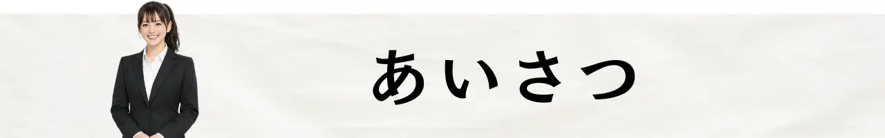秘書検定準1級面接試験-あいさつ