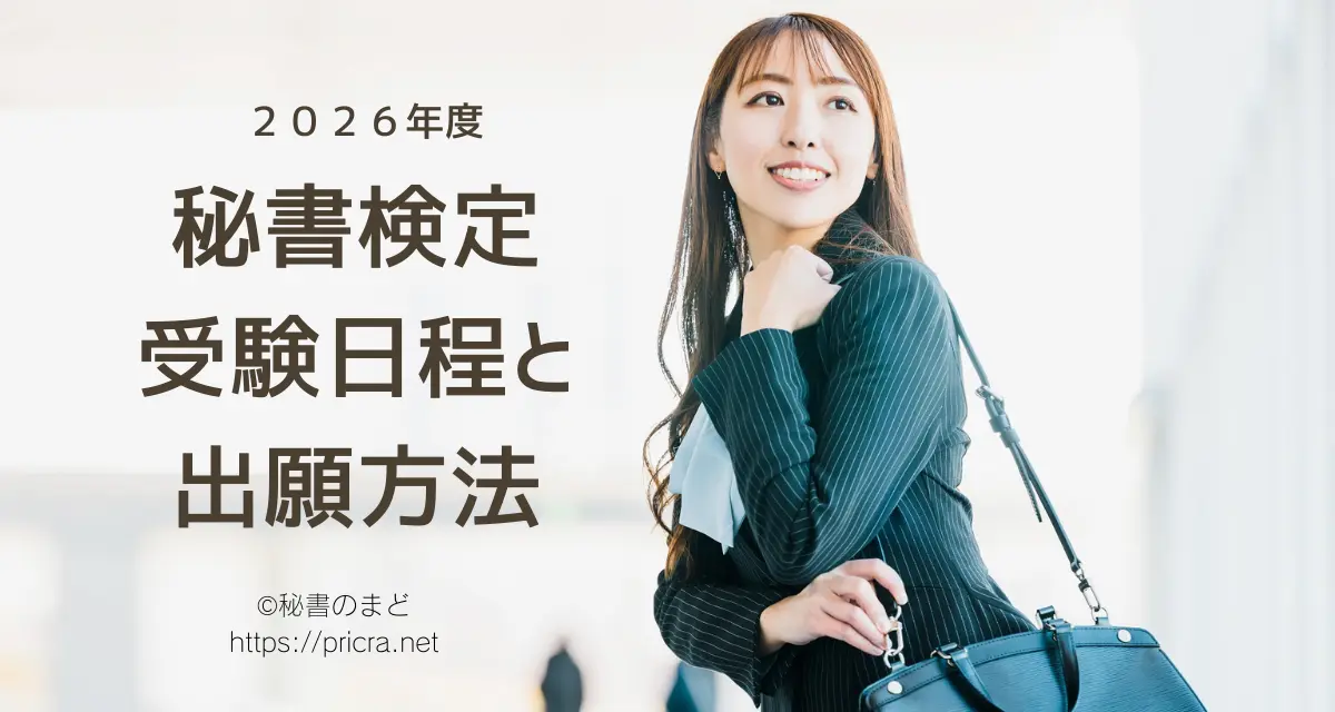 秘書検定日程　2026