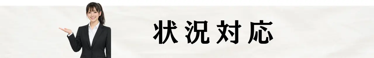 秘書検定準1級面接試験-状況対応