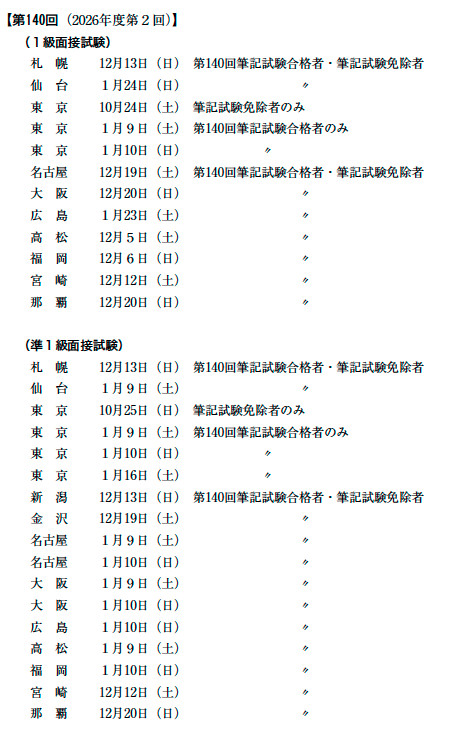 第140回（2026年度第2回）秘書検定面接試験会場