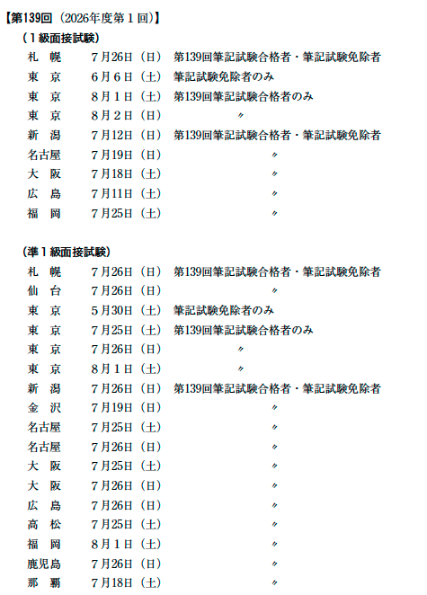 第139回（2026年度第1回）秘書検定面接試験会場
