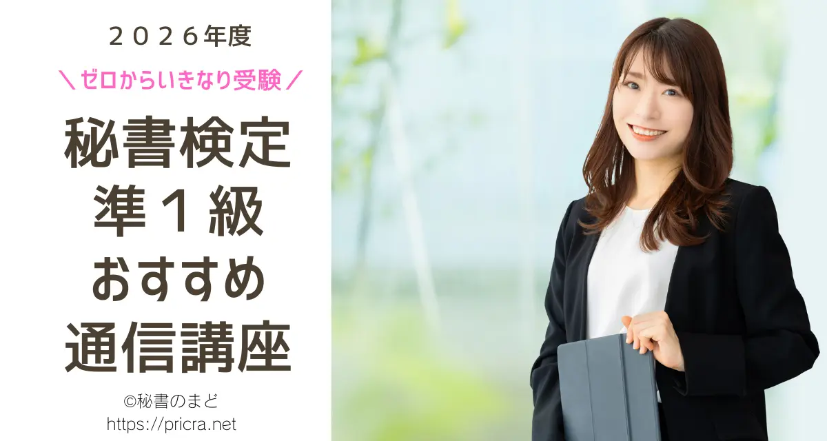 秘書検定準１級にいきなり合格できる方法