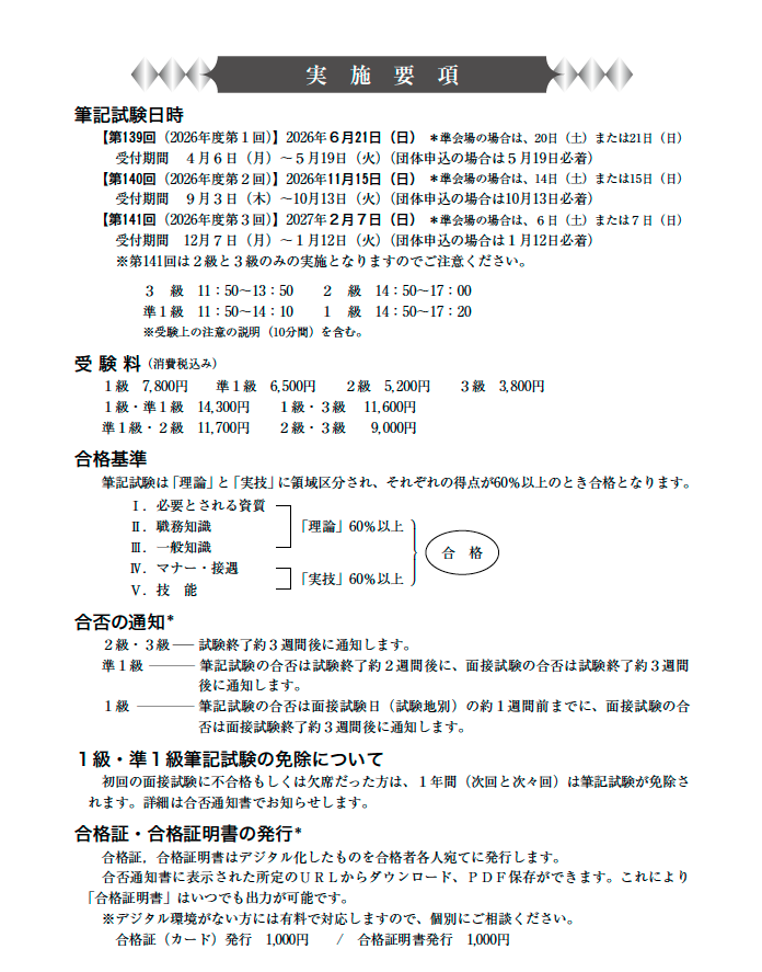 2026年度（令和8年度）秘書検定試験の詳細
