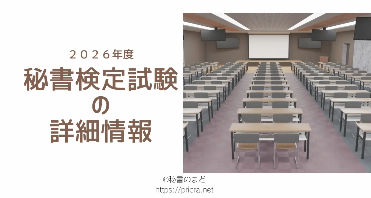 秘書技能検定の詳細情報
